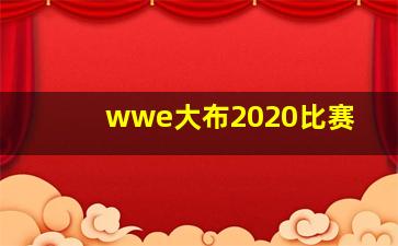 wwe大布2020比赛