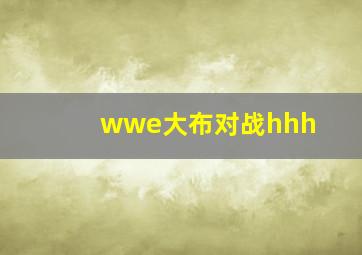 wwe大布对战hhh