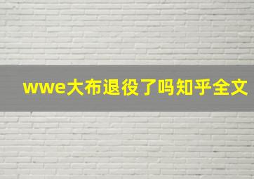 wwe大布退役了吗知乎全文