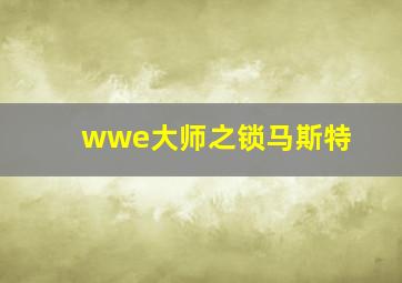 wwe大师之锁马斯特