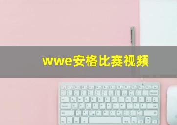 wwe安格比赛视频