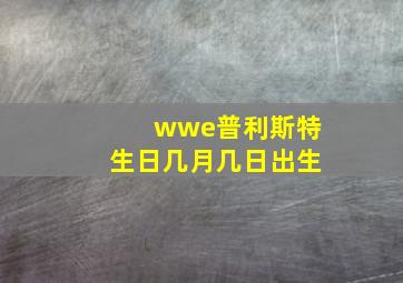 wwe普利斯特生日几月几日出生