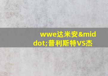 wwe达米安·普利斯特VS杰