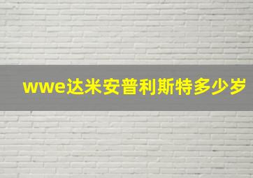 wwe达米安普利斯特多少岁