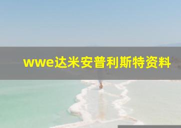 wwe达米安普利斯特资料