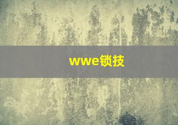 wwe锁技