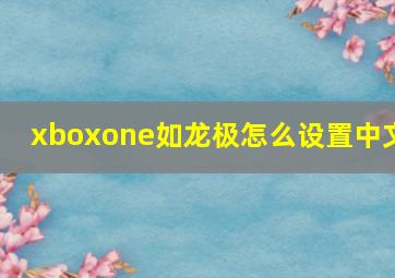 xboxone如龙极怎么设置中文