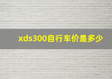 xds300自行车价是多少