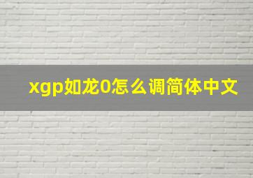 xgp如龙0怎么调简体中文