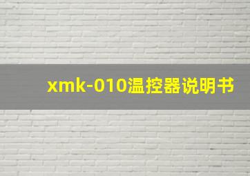 xmk-010温控器说明书