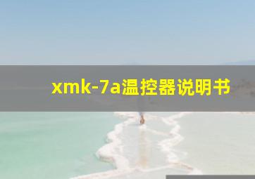 xmk-7a温控器说明书