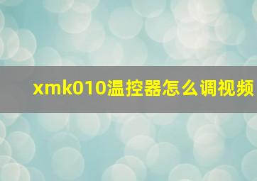 xmk010温控器怎么调视频