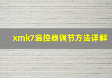 xmk7温控器调节方法详解