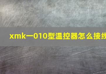 xmk一010型温控器怎么接线