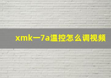 xmk一7a温控怎么调视频