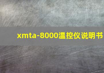 xmta-8000温控仪说明书