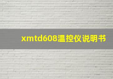 xmtd608温控仪说明书