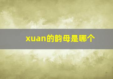 xuan的韵母是哪个