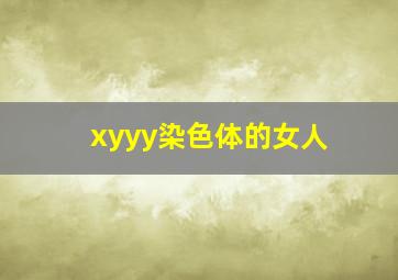 xyyy染色体的女人