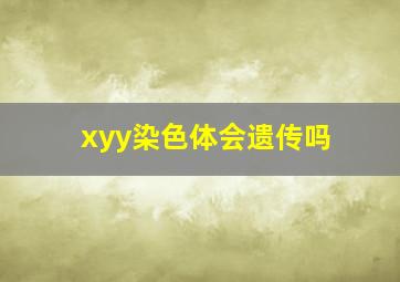 xyy染色体会遗传吗