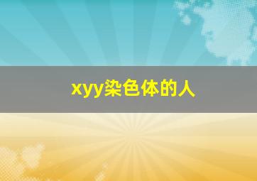 xyy染色体的人