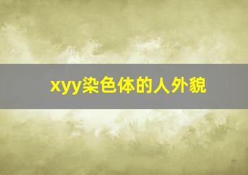 xyy染色体的人外貌