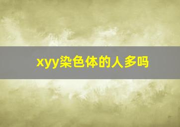 xyy染色体的人多吗