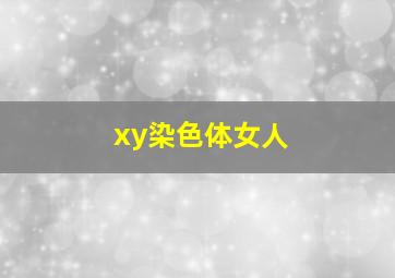 xy染色体女人