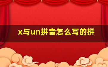 x与un拼音怎么写的拼