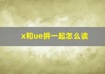 x和ue拼一起怎么读