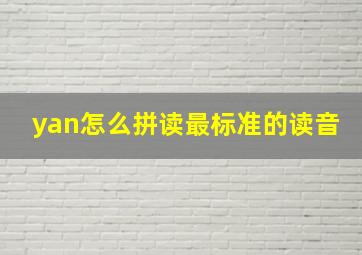 yan怎么拼读最标准的读音