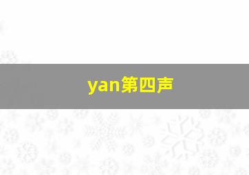 yan第四声