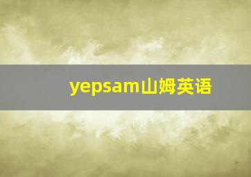 yepsam山姆英语