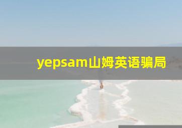 yepsam山姆英语骗局