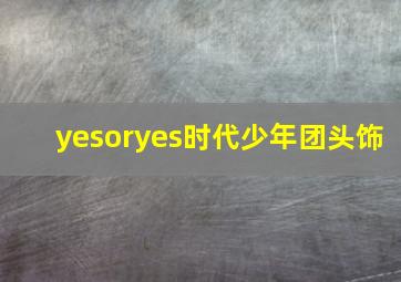 yesoryes时代少年团头饰