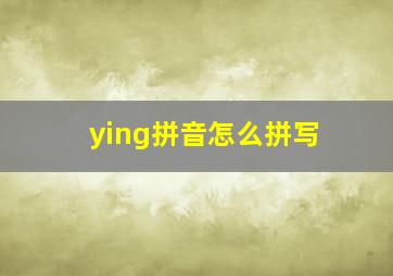 ying拼音怎么拼写