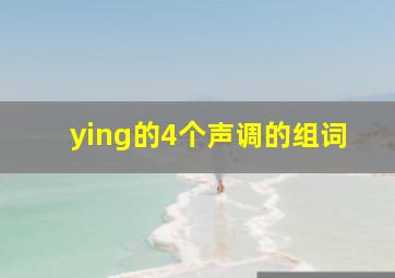 ying的4个声调的组词