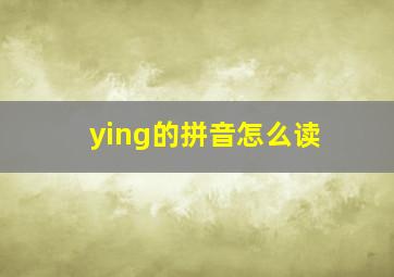 ying的拼音怎么读