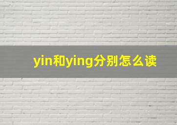 yin和ying分别怎么读