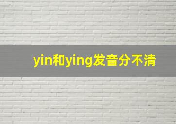 yin和ying发音分不清