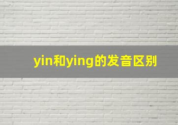 yin和ying的发音区别