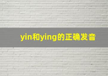 yin和ying的正确发音