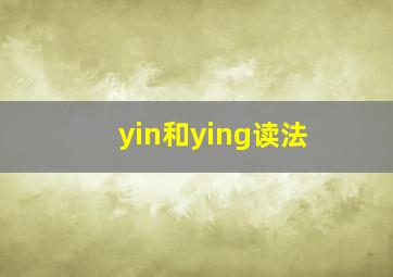 yin和ying读法