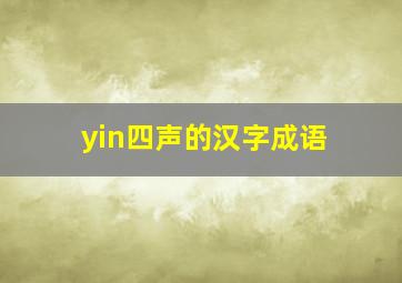 yin四声的汉字成语