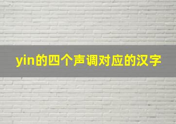 yin的四个声调对应的汉字