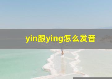 yin跟ying怎么发音