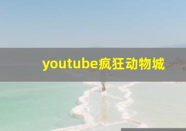 youtube疯狂动物城