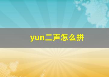 yun二声怎么拼