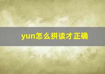 yun怎么拼读才正确