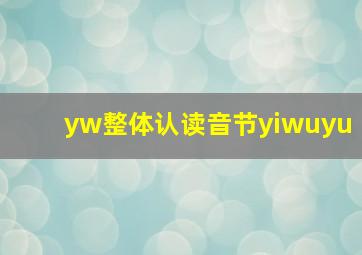 yw整体认读音节yiwuyu